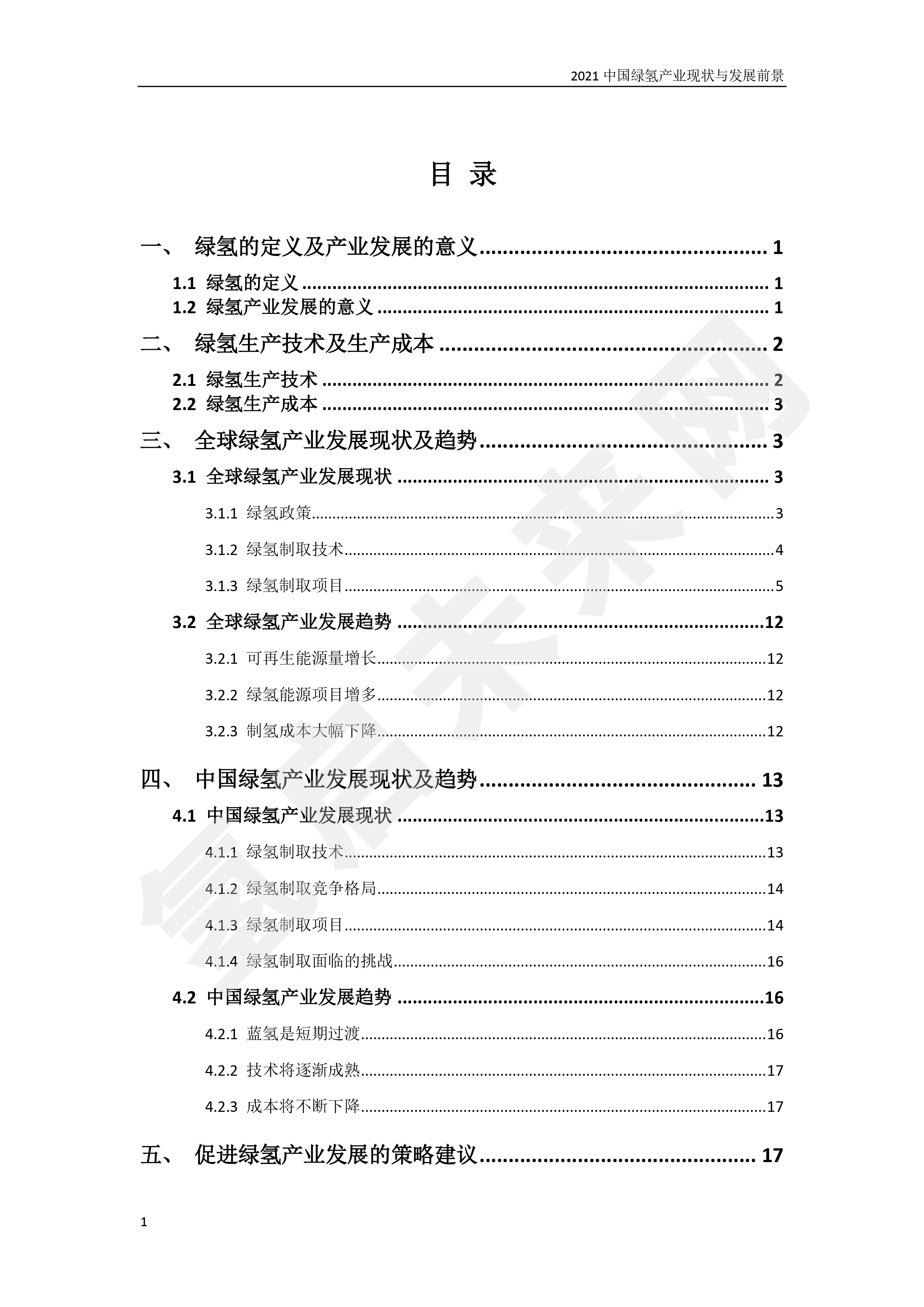 2021 中國綠氫產業(yè)現狀與發(fā)展前景 （簡版）