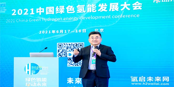 綠色氫能，啟動(dòng)未來(lái)！2021中國(guó)綠色氫能發(fā)展大會(huì)圓滿閉幕！