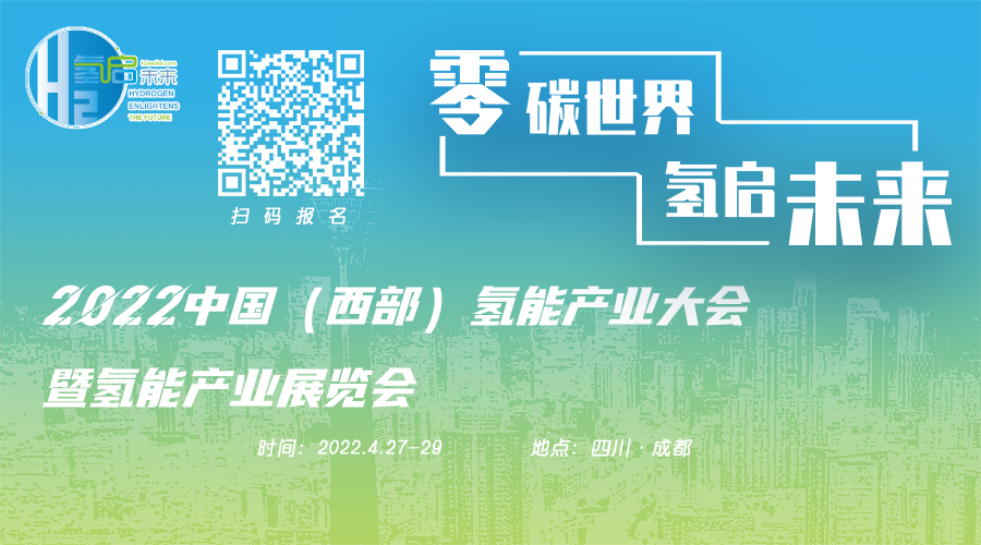 2022中國（西部）氫能產業大會暨氫能產業展覽會.png