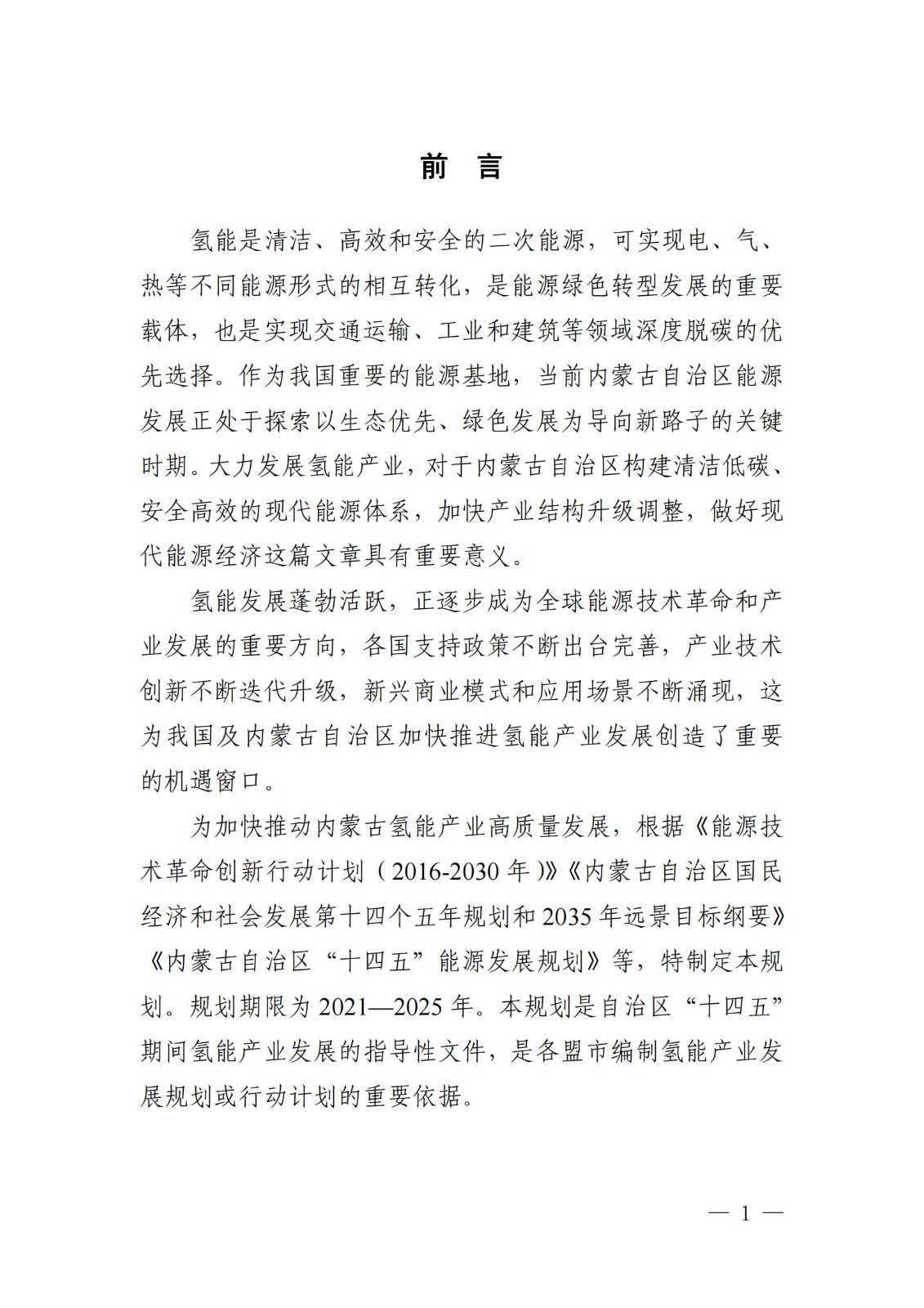 內(nèi)蒙古十四五氫能規(guī)劃：15個(gè)源網(wǎng)荷儲(chǔ)＋氫示范項(xiàng)目_03.jpg