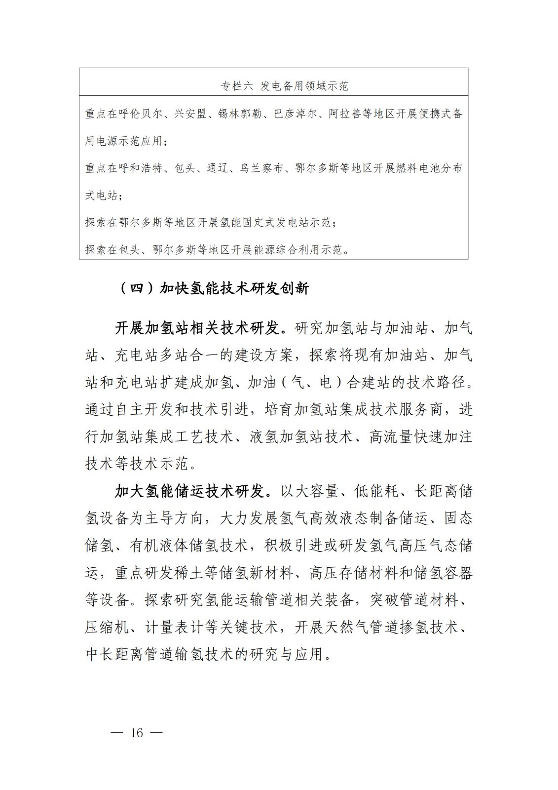 內(nèi)蒙古十四五氫能規(guī)劃：15個(gè)源網(wǎng)荷儲(chǔ)＋氫示范項(xiàng)目_18.jpg