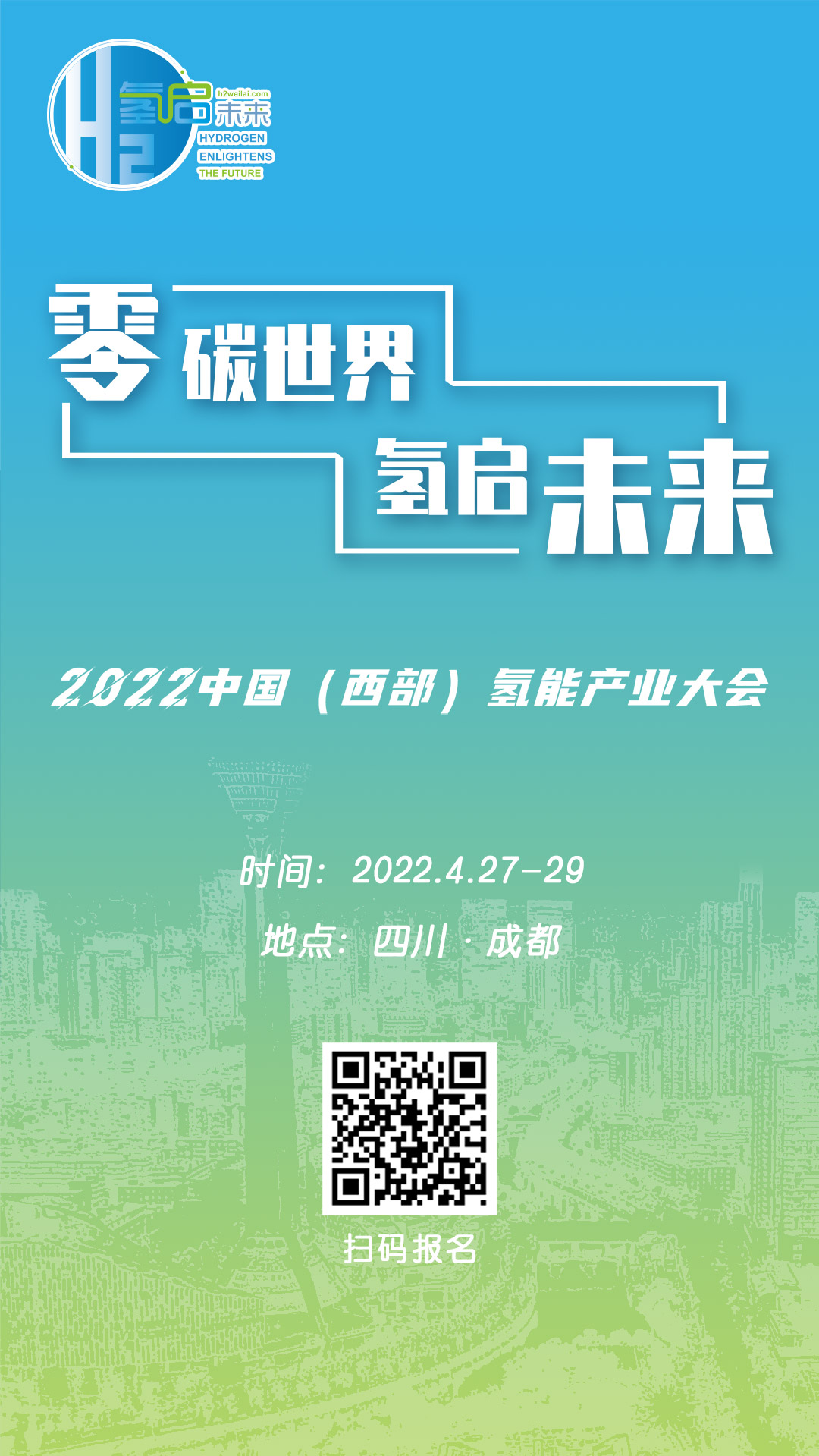 零碳世界、氫啟未來：2022中國（西部）氫能產業大會.jpg