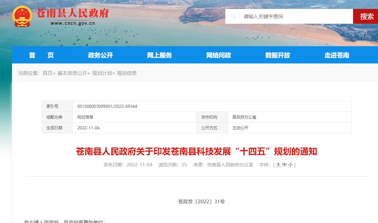 蒼南縣科技發展“十四五”規劃（2021-2025年）.jpg